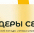 Жителей Поморья приглашают к участию во Всероссийском конкурсе молодых управленцев «Лидеры села» - Пресс-центр Правительства