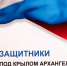 Участники кадровой программы «Защитники. Под крылом Архангела» готовятся ко второй стажировке - ГТРК Поморье