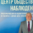 Центр общественного наблюдения начал работу - Общественная палата