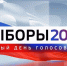 Сегодня — единый день голосования в Поморье - ГТРК Поморье