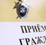 О приеме граждан по личным вопросам  руководством Следственного управления - Следственный комитет
