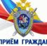 О приеме граждан по личным вопросам  руководством Следственного управления - Следственный комитет