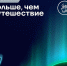 Продолжается прием заявок на соискание премии «Больше, чем путешествие» - Пресс-центр Правительства