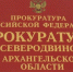 Прокурор Северодвинска проведет прием граждан по вопросам соблюдения требований административного законодательства - Tv29.Ru