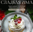 Фестиваль «СЛАДКАЯ ZIMA» откроет новые рецепты северных десертов - Пресс-центр Правительства
