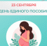 В Архангельске 23 сентября пройдет День единого пособия - ИА Dvina29