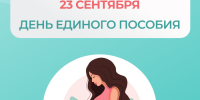 В Архангельске 23 сентября пройдет День единого пособия - ИА Dvina29