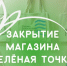 В Архангельске закрывается первый эко-магазин - ИА Dvina29