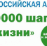 Приглашаем присоединиться к акции «10 000 шагов к жизни»! - САФУ имени М.В. Ломоносова