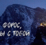 Трагедия в Форосе для большинства крымчан — большое горе и еще одно напоминание о том, как уязвим полуостров | Источник: «Большая Ялта» / T.me - 29.Ru