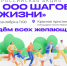 ВСЕРОССИЙСКАЯ АКЦИЯ «10 000 ШАГОВ К ЖИЗНИ» – УЖЕ В ЭТО ВОСКРЕСЕНЬЕ! - Центр медицинской профилактики