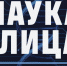 Выставка «Наука в лицах» откроется в Архангельске - САФУ имени М.В. Ломоносова