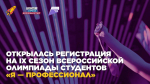 Стройте карьеру и выбирайте свой путь с олимпиадой «Я – профессионал»!