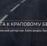 Спецреп Александры Бережной: «Дорога к краповому берету» - ГТРК Поморье