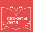 Более 150 северян приняли участие в летнем литературном марафоне - Пресс-центр Правительства
