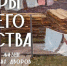 Жителей и гостей Архангельска приглашают на выставку «Дворы нашего детства» - Пресс-центр Правительства