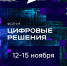 Лучшие отечественные IT-разработки представят на форуме информационных технологий «Цифровые решения» - Пресс-центр Правительства