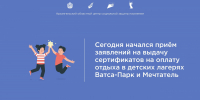 Сегодня  начался прием заявлений на выдачу сертификатов на оплату отдыха в детских лагерях «Ватса-Парк» и «Мечтатель» - Центр соцзащиты населения