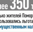 Более 350 тысяч жителей Поморья воспользовались льготами по имущественным налогам - Пресс-центр Правительства