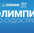 Севмаш проведет Всероссийскую судостроительную олимпиаду - Пресс-центр Правительства