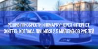Иномарка - УМВД Архангельской области