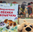 Приключения пёсика и кошечки - ЦБС города Архангельска