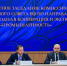 На форуме «Сделано в России» прошло совместное заседание комиссий Госсовета РФ  - ИА Dvina29