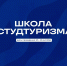В САФУ пройдет тематическая школа «Студтуризма» - САФУ имени М.В. Ломоносова