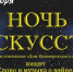 Слово и музыка о войне: «Малые Корелы» присоединятся к Всероссийской акции «Ночь искусств» - Пресс-центр Правительства