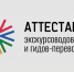 В Архангельской области продолжается аттестация экскурсоводов и гидов-переводчиков - Туристско-информационный центр