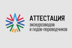 В Архангельской области продолжается аттестация экскурсоводов и гидов-переводчиков