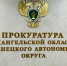 Органами прокуратуры Архангельской области и Ненецкого автономного округа в сфере защиты прав предпринимателей выявлено более 1 600 нарушений закона - Arh112.ru