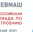 Стартовала Всероссийская судостроительная олимпиада Севмаша - Пресс-центр Правительства