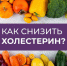 Как снизить холестерин? - Центр медицинской профилактики