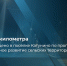 В Катунино с применением энергосберегающих технологий реконструировали систему наружного освещения - Пресс-центр Правительства