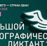 Архангелогородцы присоединятся к всероссийской акции "Большой этнографический диктант" - Администрация г. Архангельск