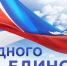 Поздравление ректора АО ИОО Анны Микеровой с днем народного единства. - Институт открытого образования