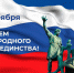 С Днем народного единства! - Общественная палата