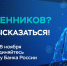 Жителям Поморья предлагают оценить безопасность финансовых услуг - ИА Dvina29