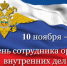 Сегодня – День сотрудника органов внутренних дел - Администрация г. Архангельск