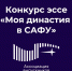 Объявляем стипендиальный конкурс эссе «Моя династия в САФУ» для первокурсников! - САФУ имени М.В. Ломоносова