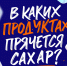 В каких продуктах прячется сахар? - Центр медицинской профилактики