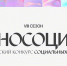 Приглашаем к участию в студенческом конкурсе социальных проектов «Инносоциум» - САФУ имени М.В. Ломоносова