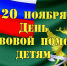 20 ноября — Всероссийский день правовой помощи детям - УФССП