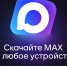 Минстрой России ведет работу по переводу домовых чатов на платформу национального мессенджера МАХ - Пресс-центр Правительства