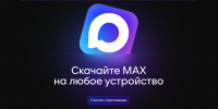 Минстрой России ведет работу по переводу домовых чатов на платформу национального мессенджера МАХ - Пресс-центр Правительства