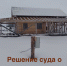 Решение суда исполнено, незаконная постройка убрана - УФССП