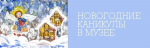 Программа «Новогодние каникулы в Музейном объединении»