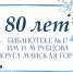 Библиотека – ровесница Великой Победы! - ЦБС города Архангельска