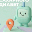 Найдите Школу сахарного диабета в своем городе/районе - Центр медицинской профилактики